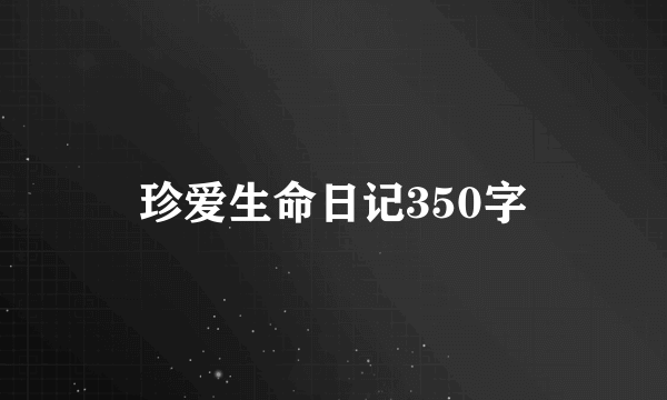 珍爱生命日记350字