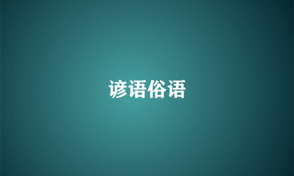 谚语俗语