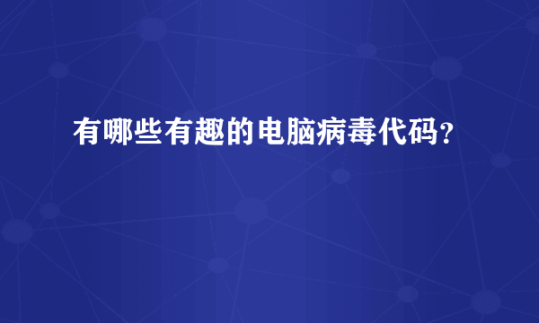 有哪些有趣的电脑病毒代码？