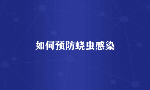 如何预防蛲虫感染