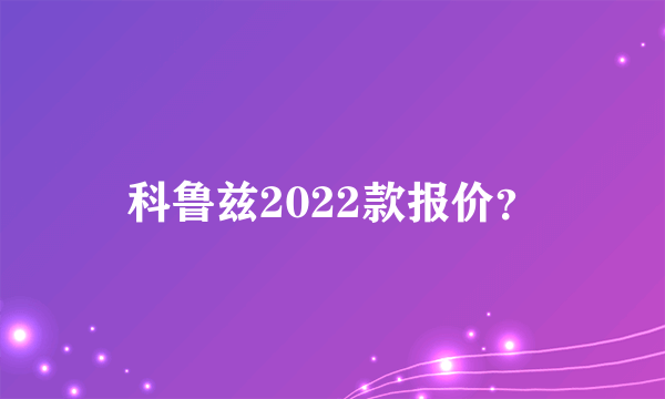 科鲁兹2022款报价？
