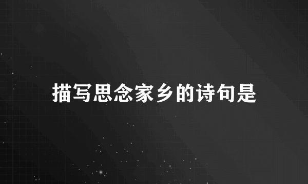描写思念家乡的诗句是