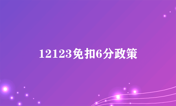 12123免扣6分政策