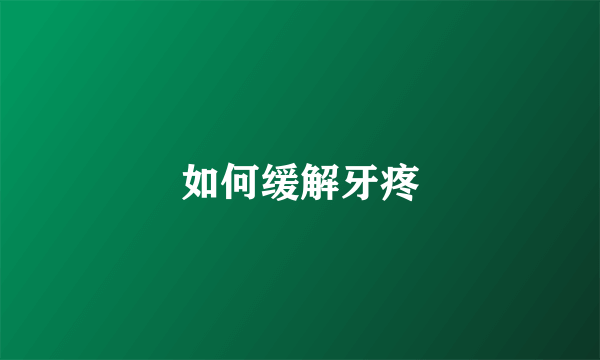 如何缓解牙疼
