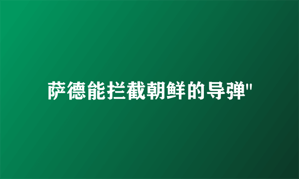 萨德能拦截朝鲜的导弹