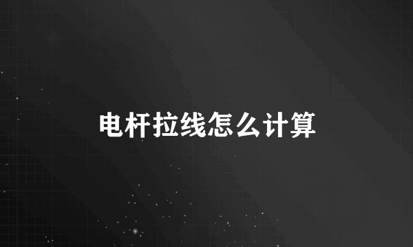 电杆拉线怎么计算