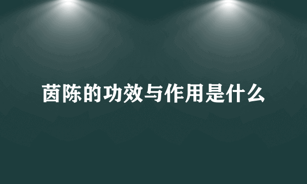 茵陈的功效与作用是什么