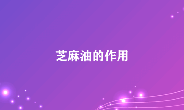 芝麻油的作用
