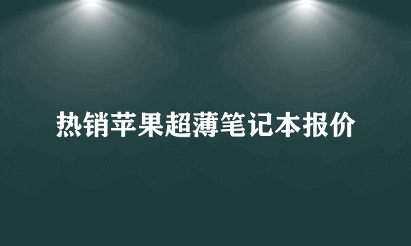 热销苹果超薄笔记本报价