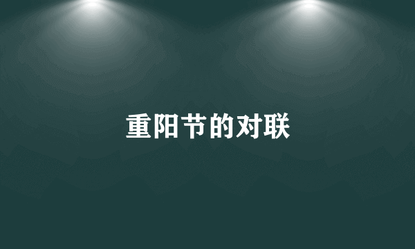 重阳节的对联