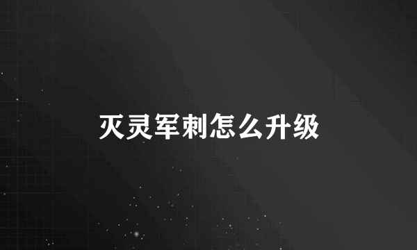 灭灵军刺怎么升级