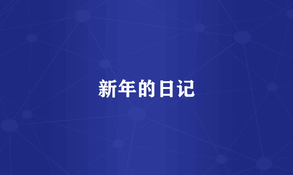 新年的日记