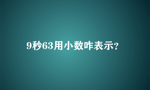 9秒63用小数咋表示？
