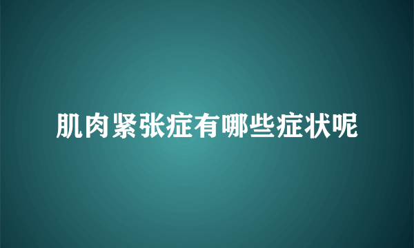 肌肉紧张症有哪些症状呢