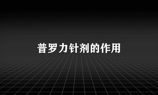 普罗力针剂的作用
