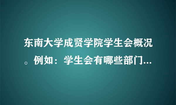 东南大学成贤学院学生会概况。例如：学生会有哪些部门，他们各自主要负责什么。学生会的宗旨是什么？