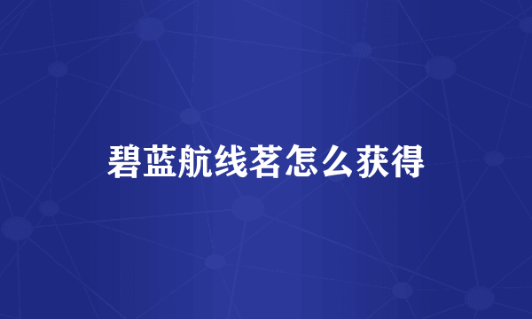 碧蓝航线茗怎么获得