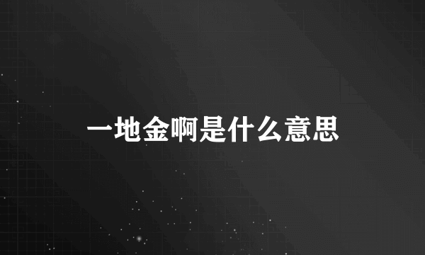 一地金啊是什么意思