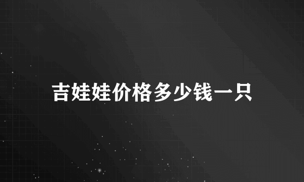 吉娃娃价格多少钱一只