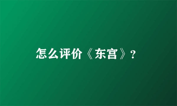 怎么评价《东宫》？