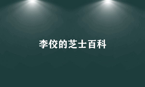 李佼的芝士百科
