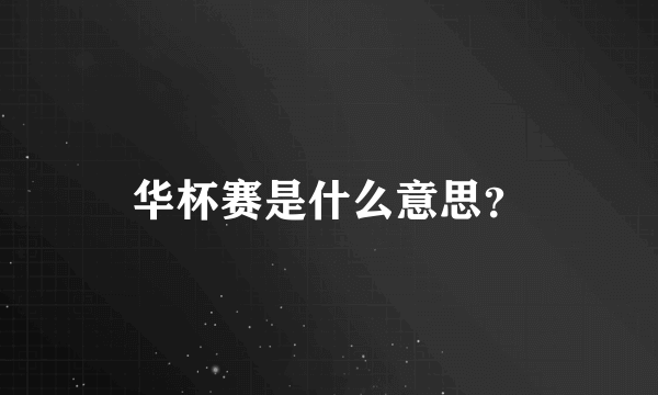 华杯赛是什么意思？