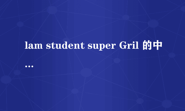 lam student super Gril 的中文是什么?