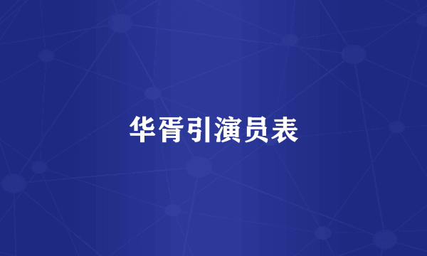 华胥引演员表