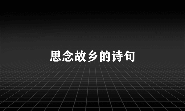 思念故乡的诗句
