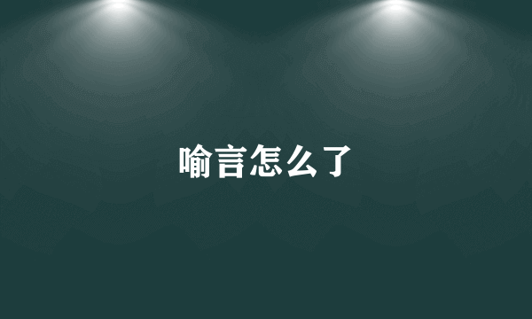 喻言怎么了