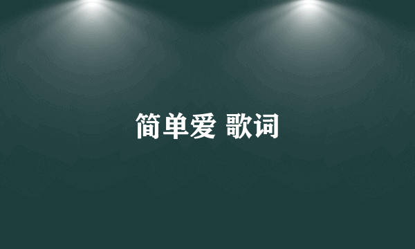 简单爱 歌词