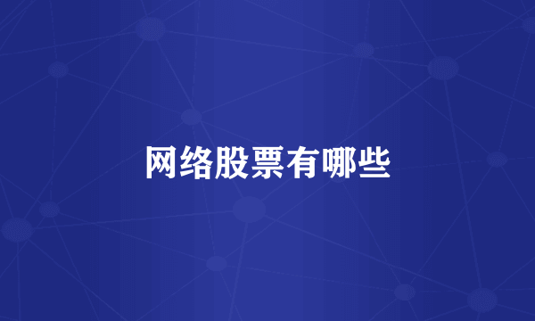 网络股票有哪些