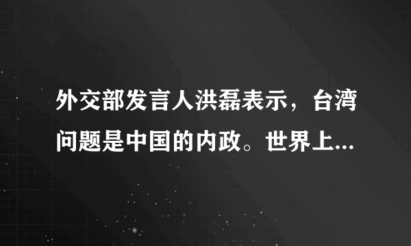 外交部发言人洪磊表示，台湾问题是中国的内政。世界上只有一个中国，大陆和台湾同属一个中国，中国的主权和领土完整不容分割。台湾地区选举结果不改变这一基本事实和国际社会的共识。对于解决台湾问题，我们始终遵循的方针是（　　）A.坚持一个中国原则B. 和平统一、一国两制C. 采取武力方式D. 坚决反对台独