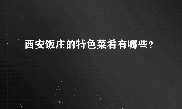 西安饭庄的特色菜肴有哪些？