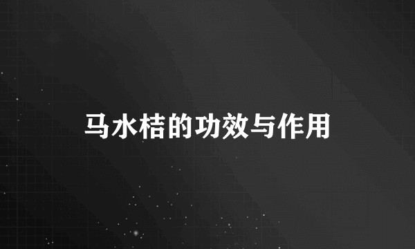 马水桔的功效与作用