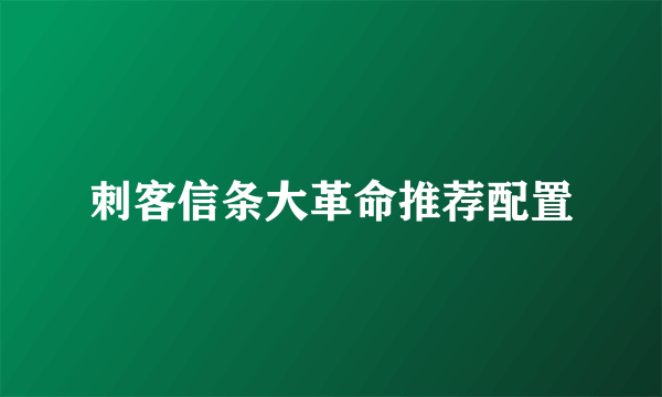 刺客信条大革命推荐配置