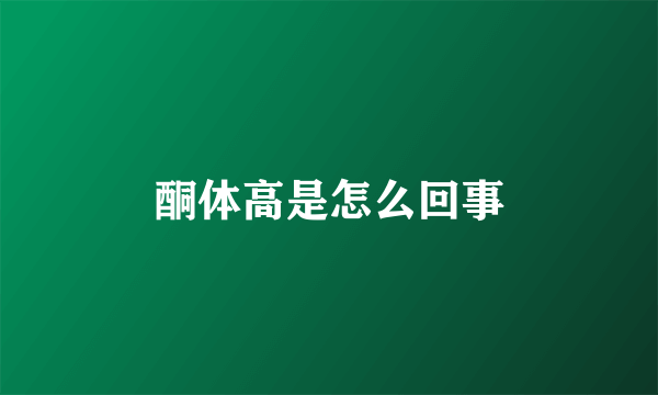 酮体高是怎么回事