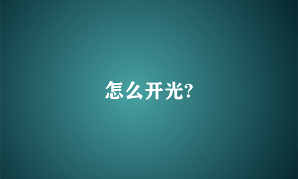 怎么开光?