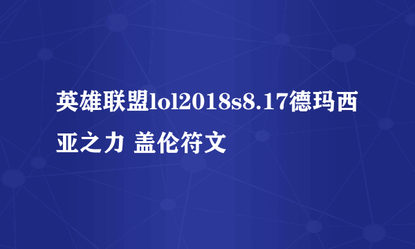 英雄联盟lol2018s8.17德玛西亚之力 盖伦符文