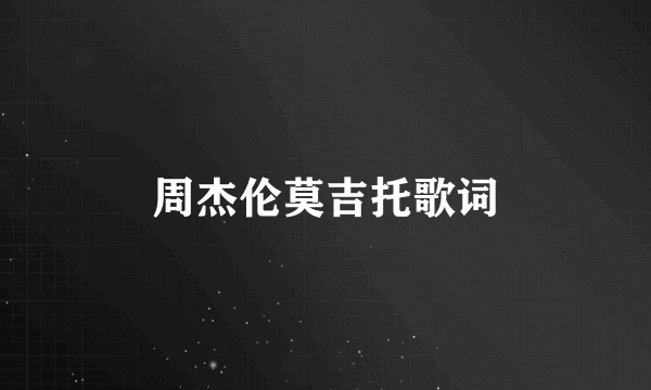 周杰伦莫吉托歌词