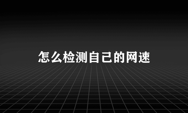 怎么检测自己的网速