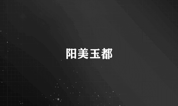 阳美玉都