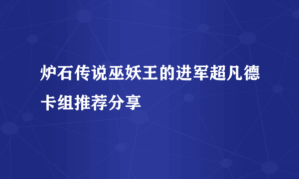 炉石传说巫妖王的进军超凡德卡组推荐分享