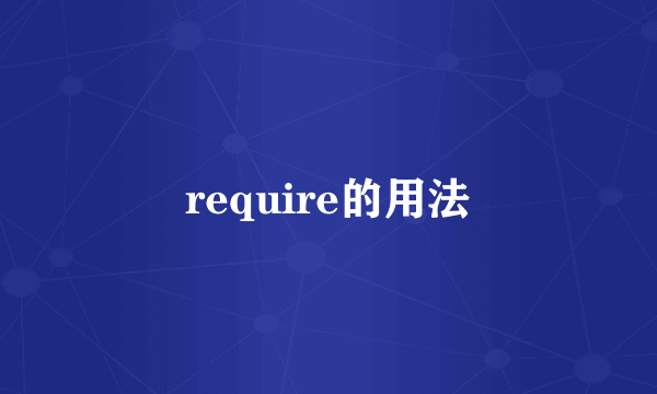 require的用法