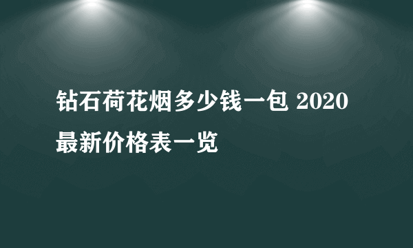 钻石荷花烟多少钱一包 2020最新价格表一览