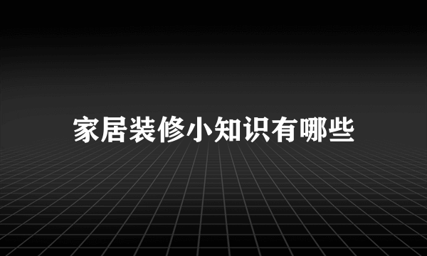 家居装修小知识有哪些