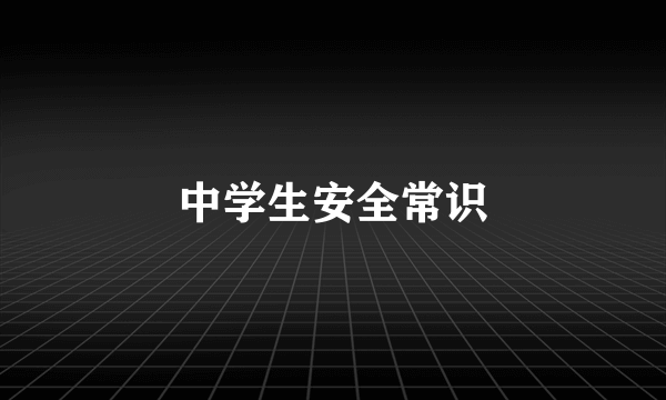 中学生安全常识