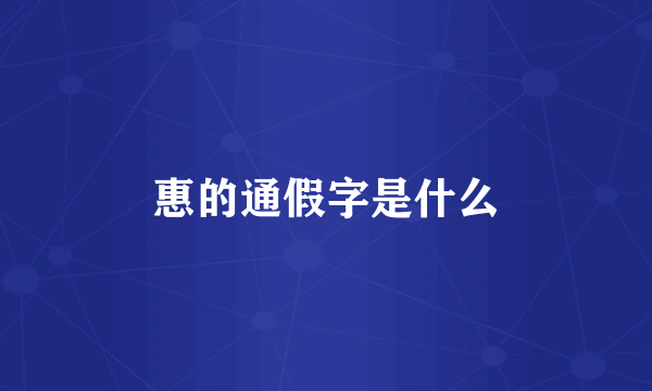 惠的通假字是什么