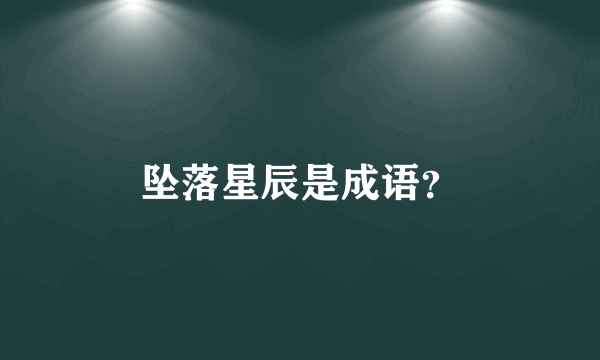 坠落星辰是成语？