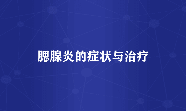 腮腺炎的症状与治疗